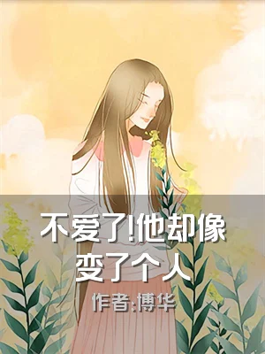 不爱了！他却像变了个人