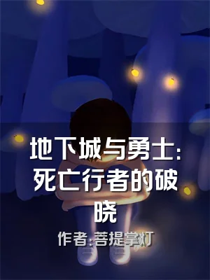 地下城与勇士：死亡行者的破晓