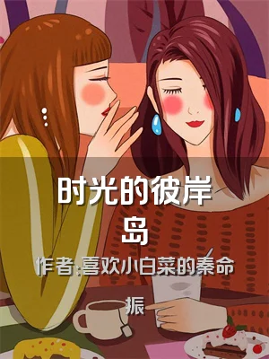 时光的彼岸岛