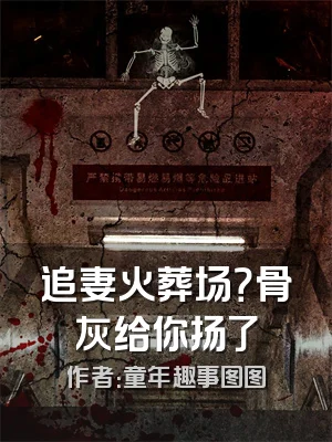 追妻火葬场？骨灰给你扬了