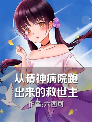 从精神病院跑出来的救世主