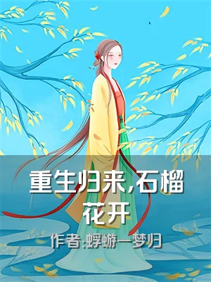重生归来，石榴花开