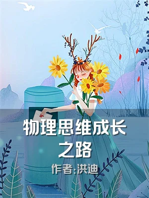 物理思维成长之路