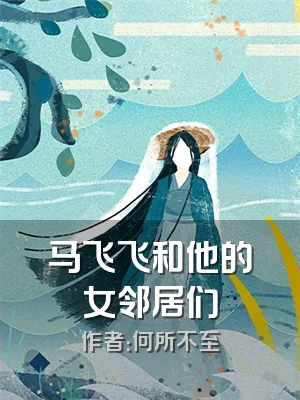 马飞飞和他的女邻居们