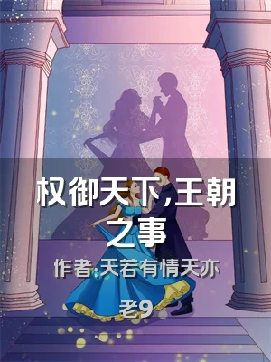 权御天下，王朝之事