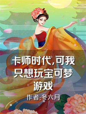 卡师时代，可我只想玩宝可梦游戏