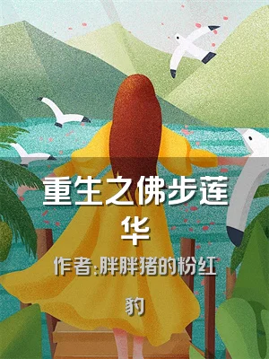 重生之佛步莲华