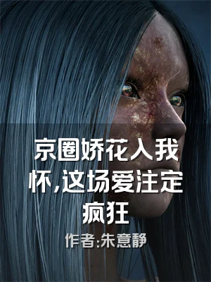 京圈娇花入我怀，这场爱注定疯狂