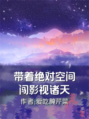 带着绝对空间闯影视诸天