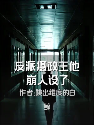 反派摄政王他崩人设了