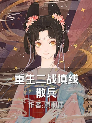 重生二战填线散兵