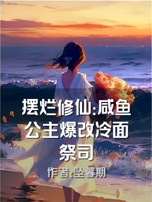 摆烂修仙：咸鱼公主爆改冷面祭司