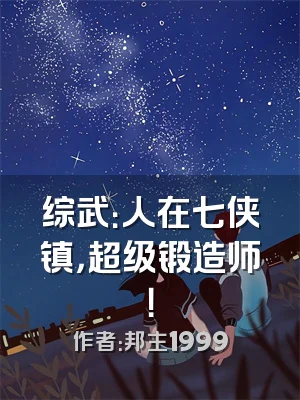 综武：人在七侠镇，超级锻造师！