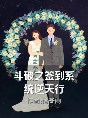 斗破之签到系统逆天行