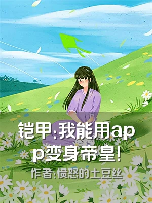 铠甲：我能用app变身帝皇！