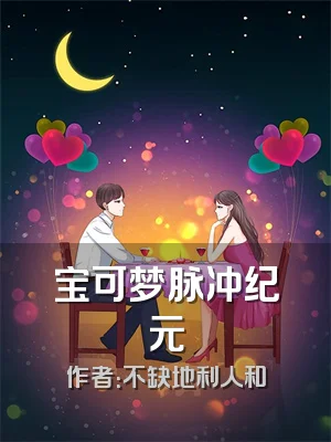 宝可梦脉冲纪元