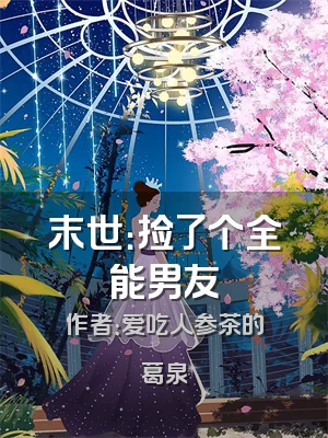 末世：捡了个全能男友