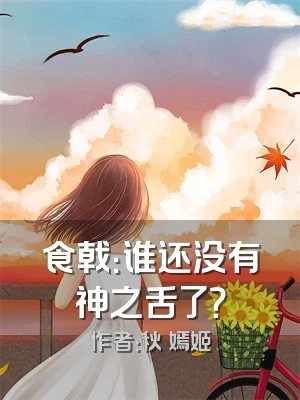 食戟：谁还没有神之舌了？