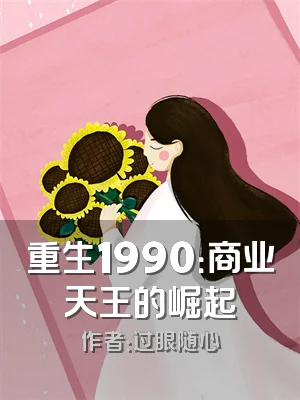 重生1990：商业天王的崛起