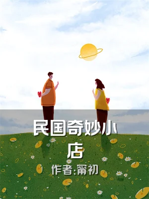 民国奇妙小店