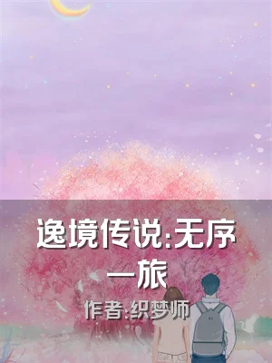 逸境传说：无序一旅