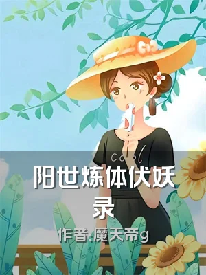 阳世炼体伏妖录