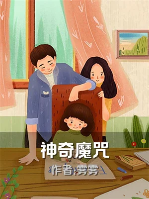 神奇魔咒