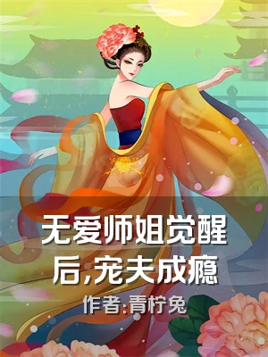无爱师姐觉醒后，宠夫成瘾