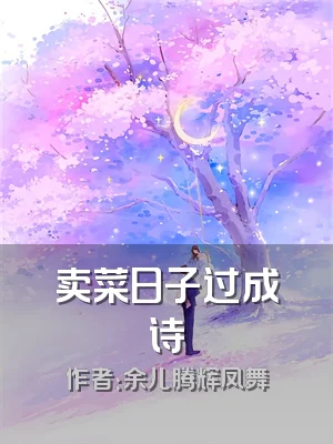 卖菜日子过成诗