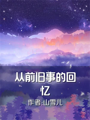 从前旧事的回忆