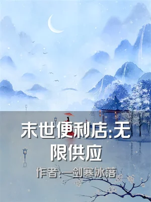 末世便利店：无限供应