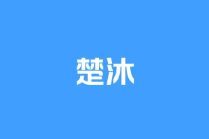 楚沐