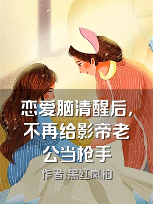 恋爱脑清醒后，不再给影帝老公当枪手