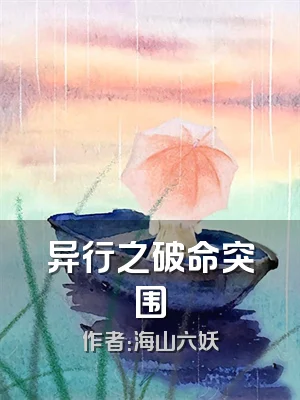 异行之破命突围