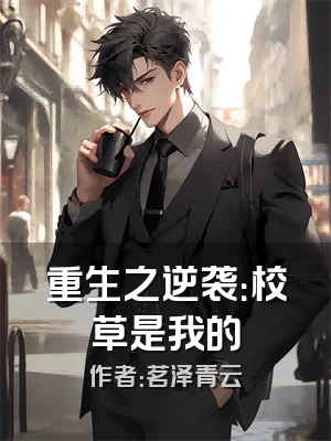 重生之逆袭：校草是我的