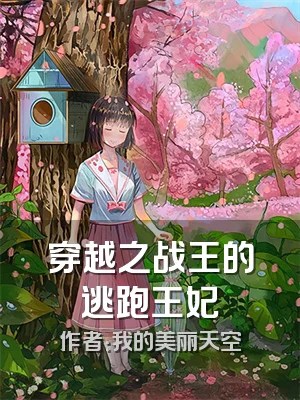 穿越之战王的逃跑王妃