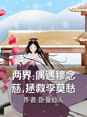 两界：偶遇穆念慈，拯救李莫愁