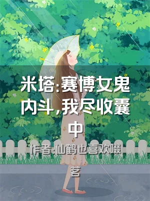 米塔：赛博女鬼内斗，我尽收囊中