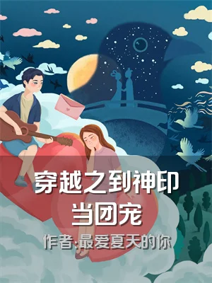 穿越之到神印当团宠