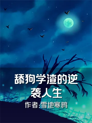 舔狗学渣的逆袭人生