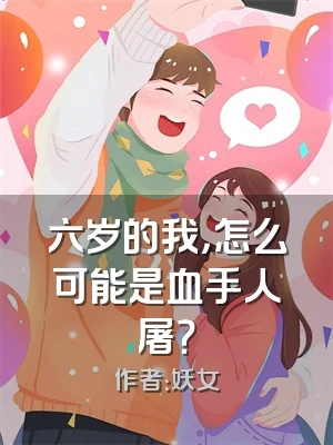 六岁的我，怎么可能是血手人屠？