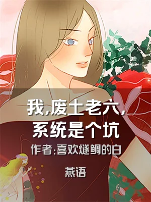 我，废土老六，系统是个坑