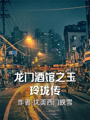 龙门酒馆之玉玲珑传