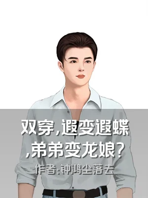 双穿，遐变遐蝶，弟弟变龙娘？