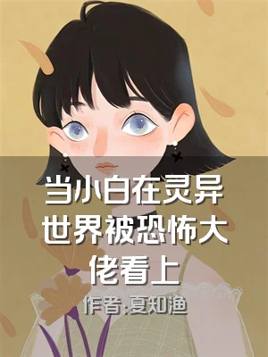 当小白在灵异世界被恐怖大佬看上