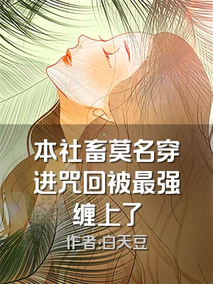 本社畜莫名穿进咒回被最强缠上了