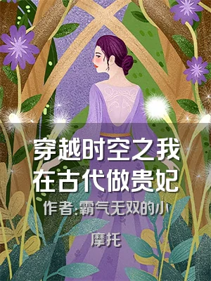 穿越时空之我在古代做贵妃