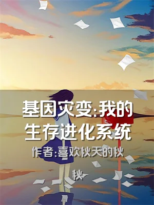 基因灾变：我的生存进化系统