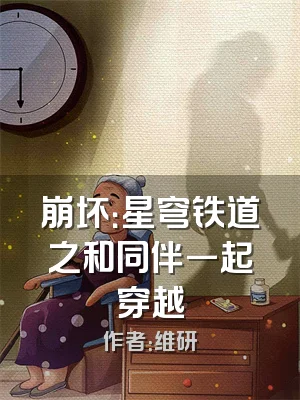 崩坏：星穹铁道之和同伴一起穿越