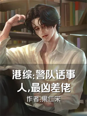 港综：警队话事人，最凶差佬